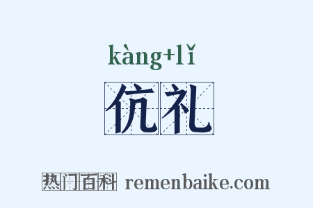 伉礼是什么意思的图片